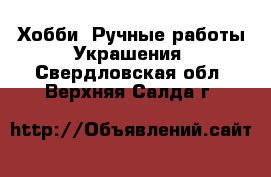 Хобби. Ручные работы Украшения. Свердловская обл.,Верхняя Салда г.